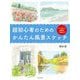 超初心者のためのかんたん風景スケッチ―すぐに塗れる!練習用下絵付き 新装版 [単行本]