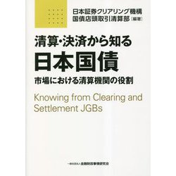 清算・決済から知る日本国債―市場における清算機関の役割 [単行本]