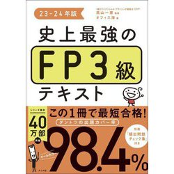 ヨドバシ.com - 史上最強のFP3級テキスト〈23-24年版〉 [単行本] 通販
