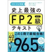 史上最強のFP2級AFPテキスト〈23-24年版〉 [単行本]