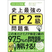 史上最強のFP2級AFP問題集〈23-24年版〉 [単行本]