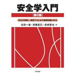 安全学入門―安全を理解し、確保するための基礎知識と手法 第2版 [単行本]