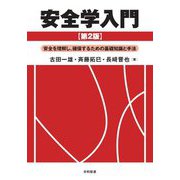 安全学入門―安全を理解し、確保するための基礎知識と手法 第2版 [単行本]