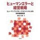 ヒューマンエラーと経営戦略―ヒューマンファクター・マネジメントによる未来価値創造 [単行本]