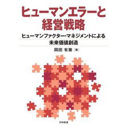 ヒューマンエラーと経営戦略―ヒューマンファクター・マネジメントによる未来価値創造 [単行本]