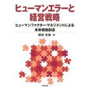 ヒューマンエラーと経営戦略―ヒューマンファクター・マネジメントによる未来価値創造 [単行本]