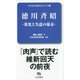 徳川斉昭―栄光と失意の幕末(日本史史料研究会セレクト〈1〉) [新書]