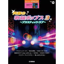STAGEA　エレクトーンで弾く　6～5級　Vol.73　青春の歌謡ポップス3　～プラスティック・ラブ～ [単行本]