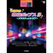 STAGEA　エレクトーンで弾く　6～5級　Vol.73　青春の歌謡ポップス3　～プラスティック・ラブ～ [単行本]