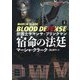 弁護士サマンサ・ブリンクマン 宿命の法廷〈上〉(扶桑社ミステリー) [文庫]