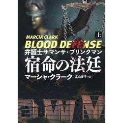 弁護士サマンサ・ブリンクマン 宿命の法廷〈上〉(扶桑社ミステリー) [文庫]