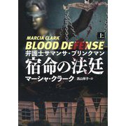 弁護士サマンサ・ブリンクマン 宿命の法廷〈上〉(扶桑社ミステリー) [文庫]