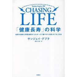 「健康長寿」の科学―世界の実例と研究成果からわかった「健やかに長生きする」方法 [単行本]
