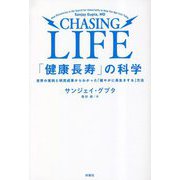 「健康長寿」の科学―世界の実例と研究成果からわかった「健やかに長生きする」方法 [単行本]