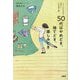 50代はやめどき、捨てどき、楽しみどき [単行本]