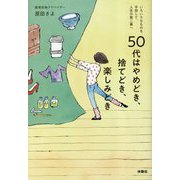 50代はやめどき、捨てどき、楽しみどき [単行本]