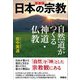 日本の宗教 自然道がつくる神道・仏教 新装版 [単行本]