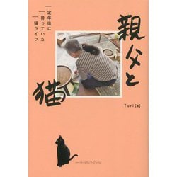 親父と猫―定年後に待っていた猫ライフ [単行本]