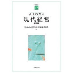 よくわかる現代経営 第7版 (やわらかアカデミズム・わかるシリーズ) [全集叢書]