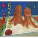 おべんとうのあいうえお [絵本]