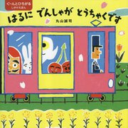 はるにでんしゃがとうちゃくです [絵本]