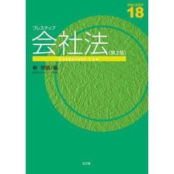 プレステップ会社法 第2版 [全集叢書]