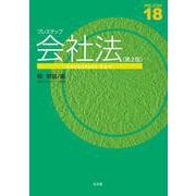 プレステップ会社法 第2版 [全集叢書]
