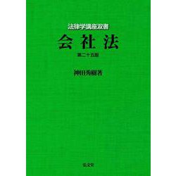 会社法 第二十五版 (法律学講座双書) [全集叢書]