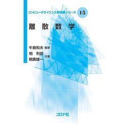 離散数学(コンピュータサイエンス教科書シリーズ) [全集叢書]