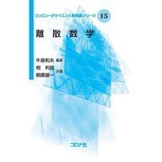 離散数学(コンピュータサイエンス教科書シリーズ) [全集叢書]