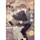 極甘社長と迷える子羊(幻冬舎ルチル文庫) [文庫]