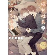極甘社長と迷える子羊(幻冬舎ルチル文庫) [文庫]