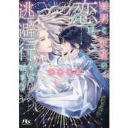 美男と従者の恋は逃避行から始まる(幻冬舎ルチル文庫) [文庫]