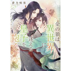 金の狼は異世界に迷える皇子を抱く(幻冬舎ルチル文庫) [文庫]
