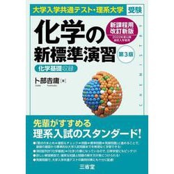 大学入学共通テスト・理系大学受験　化学の新標準演習　第３版 [単行本]