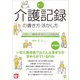 新しい介護記録の書き方・活かし方―LIFE時代に「介護現場の質を高める」ための記録活用術 [単行本]