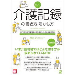 新しい介護記録の書き方・活かし方―LIFE時代に「介護現場の質を高める」ための記録活用術 [単行本]
