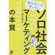 知らないとヤバいソロ社会マーケティングの本質 [単行本]