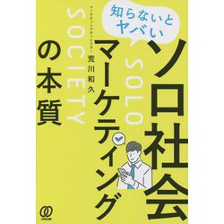 知らないとヤバいソロ社会マーケティングの本質 [単行本]