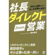 社長ダイレクトZoom営業―30分の面談だけで売上140%達成! [単行本]