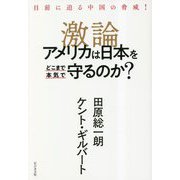 目前に迫る中国の脅威!激論 アメリカは日本をどこまで本気で守るのか? [単行本]
