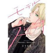 モデルスケッチ（Canna Comics） [コミック]