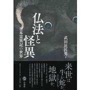 仏法と怪異―日本霊異記の世界 [単行本]