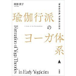 瑜伽行派のヨーガ体系―『瑜伽師地論』「声聞地」の研究 [単行本]