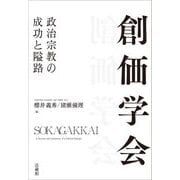 創価学会―政治宗教の成功と隘路 [単行本]