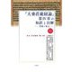『大乗荘厳経論』第4章の和訳と注解―菩薩の発心(龍谷大学仏教文化研究叢書) [単行本]