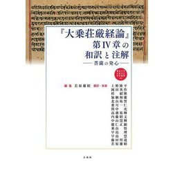 ヨドバシ.com - 『大乗荘厳経論』第4章の和訳と注解―菩薩の発心(龍谷