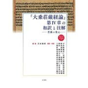『大乗荘厳経論』第4章の和訳と注解―菩薩の発心(龍谷大学仏教文化研究叢書) [単行本]
