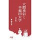 大隈重信と早稲田大学 改訂版 (早稲田新書) [新書]