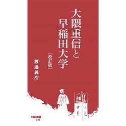 大隈重信と早稲田大学 改訂版 (早稲田新書) [新書]